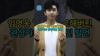 임영웅 ‘이것’ 폭로해버린 관상가의 충격적인 발언 ㄷㄷ