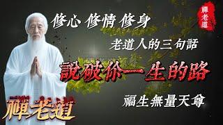修心、修情、修身：老道人的三句話，說破你一生的路#人生道理 #人生感悟 #人生智慧 #佛學 #正能量 #禪語 #禪語錄 #老人言 #道家哲學 #道家思想 #禪老道