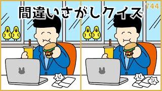 【間違い探しクイズ】難しいけど面白い！大人向け脳トレ動画【老化予防】#744