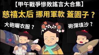 輸了就找理由?【甲午戰爭慘敗謠言大全】慈禧太后挪用軍款蓋園子? 沒錢買砲彈、大砲曬衣、水兵嫖妓、砲彈裝砂、船上養狗