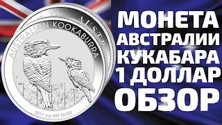 Инвестиционная серебряная монета Кукабара 1 доллар 2017 Австралия