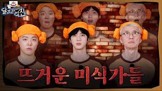 [달려라 석진] EP.26 | 뜨거운 미식가들