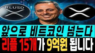 [리플 전망]앞으로 비트코인 뛰어넘는다 리플 15개가 9억원 됩니다