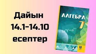 алгебра 7 сынып 14.1-14.10 есептер  Әбілқасымов