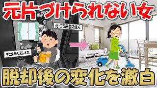 【2ch掃除まとめ】元片づけられない女が汚部屋脱出後の変化を激白！【断捨離と片づけ】ガルちゃん有益トピ