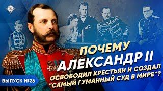 Серия 26. Почему АЛЕКСАНДР II освободил крестьян и создал "самый гуманный суд в мире"?