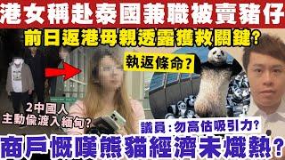 港女稱去泰國兼職被賣豬仔？前日返港母親透露獲救關鍵？商戶嘆熊貓經濟未熾熱？13-1-2025