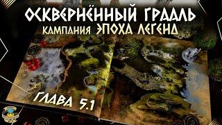 Осквернённый Грааль | Эпоха легенд | Прохождение игры | Глава 5 | Часть 1