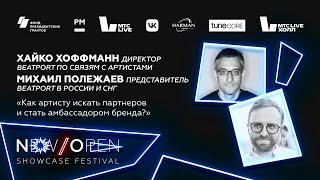 Лекторий New/Open 2022. «Как артисту искать партнеров и стать амбассадором бренда?».