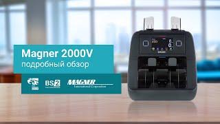 Подробный обзор Magner 2000V: профессиональный счетчик-сортировщик банкнот