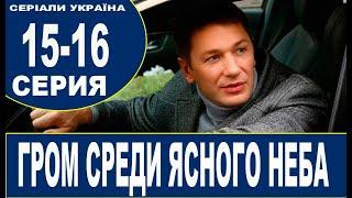 ГРОМ СРЕДИ ЯСНОГО НЕБА 15, 16 СЕРИЯ (сериал 2021). Грім серед ясного неба. Анонс и дата выхода