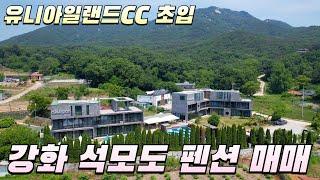 [698]강화 석모도 펜션 매매 #강화도부동산