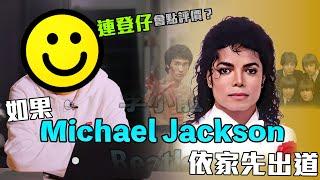 《如果Michael Jackson依家先出道，連登仔會點評價？》 ｜ 香城映画 Utopia Pictures HK