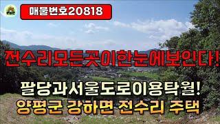 [20818]/ 양평전원주택 / 강하면전수리주택 / 전수리가한눈에들어오는영구조망권 풍경속에휴식과힐링이가능한곳/