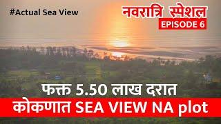 कोकणात SeaView NA plot विकणे आहे | Navratri Special Episode 6