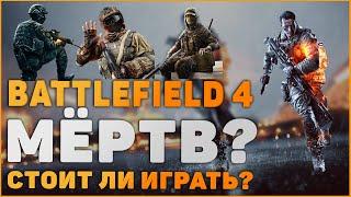 АКТУАЛЬНОСТЬ BATTLEFIELD 4 В 2022. СТОИТ-ЛИ ИГРАТЬ СЕЙЧАС?!!