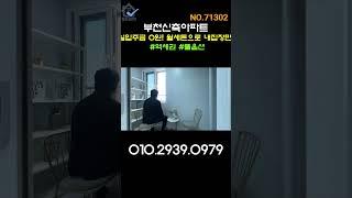 부천에서 이만한 집 잘 없어요~! (no.71302)#부천신축아파트