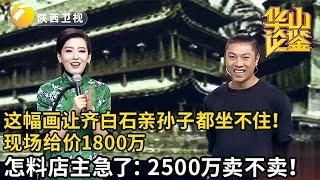 小伙带来齐白石画作，亲孙子一看当即坐不住了！专家给出1800万，没想到店主眼馋急了：我加价收购！【华山论鉴】