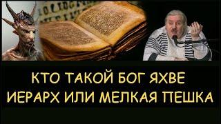  Н.Левашов: Кто такой бог Яхве. Иерарх или мелкая пешка