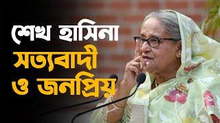 শেখ হাসিনা,সত্যবাদী ও জনপ্রিয় | Sheikh hasina | dr. Yunus