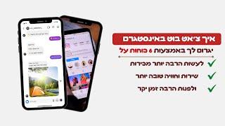 אוטומציה צ׳אט בוט לאינסטגרם - השיטה הסודית לעקוף את האלגוריתם ו 6 אסטרטגיות שחובה ליישם