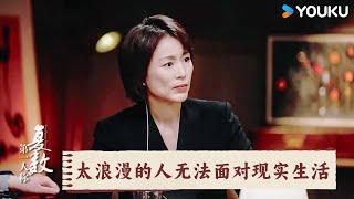 太浪漫的人无法面对现实生活 | 第一人称复数 | 优酷纪实人文 YOUKU DOCUMENTARY