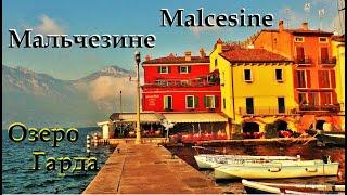 Мальчезине. Malcesine. Озеро Гарда. ИТАЛИЯ. ПРОГУЛКА ПО КРАСИВОМУ, СТАРИННОМУ ГОРОДУ.