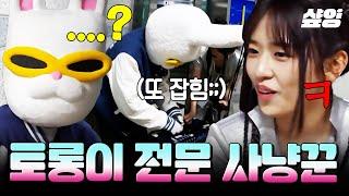 [#뿅뿅지구오락실2] 토롱이: 도망 칠게 (ㄴ유진이: 포획할게) 킹받는 관종 토끼 참교육하는 안댕댕