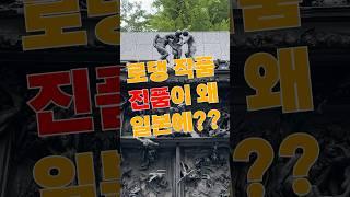 로댕의 지옥의문 진품이 왜 일본에?!??