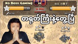 တရုတ်ကြီးတွေ ကို အဟုတ်တီးပြီဗျာ Th 17 War Attack (Clash of Clans)