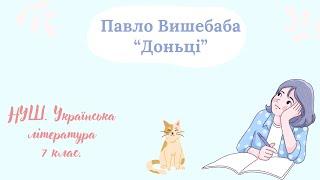 НУШ. 7 клас. Павло Вишебаба  "Доньці"