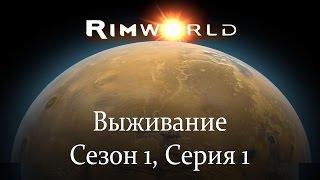 Rimworld Episode 1 "С НЕБЕС НА ЗЕМЛЮ"