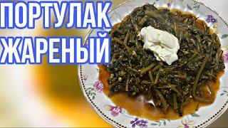 ПОРТУЛАК Жареный. ВКУСНОЕ И ПОЛЕЗНОЕ БЛЮДО ИЗ ПАРТУЛАКА. Готовим ПОРТУЛАК за 2 МИНУТЫ