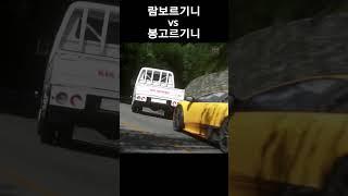 람보르기니보다 봉고 트럭이 빠른 이유 #봉고3 #봉고르기니 #람보르기니 #무르시엘라고 #drift #아세토코르사 #assettocorsa #이니셜d #InitialD