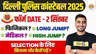 DELHI POLICE NEW VACANCY 2025 | DELHI POLICE PHYSICAL | DELHI POLICE MEDICAL | DELHI POLICE STRATEGY