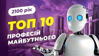 Топ 10 Професій Майбутнього | LC Work