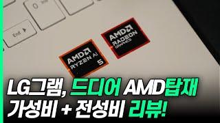  LG 그램, 인텔만 쓰던 시절 끝?! 첫 AMD 라이젠 탑재 리뷰! 가성비에 놀랐다ㅣ15ZD80T-GX56K