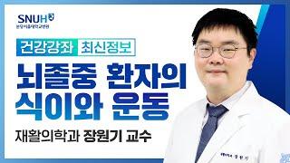 [건강강좌​] 뇌졸중 환자의 식이와 운동(22.8.25) 재활의학과 장원기 교수