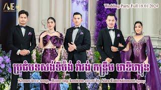 Khmer love song , Romvong kontrem cover by Alex Entertainment Agency Wedding Party Full 18 01 2024