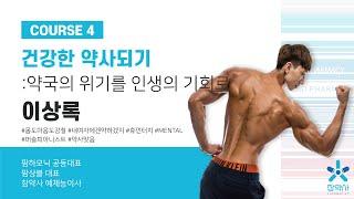 약국 개국 1년만에 공중분해된 썰 들려준다 [TREND PHARMACY 2021_4교시]