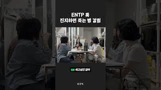 ENTP 엔팁 특 진지하면 죽음 #shorts #entp