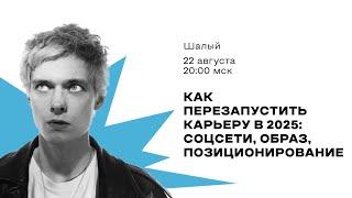 Как успешно перезапустить карьеру в 2025: соцсети, образ, позиционирование