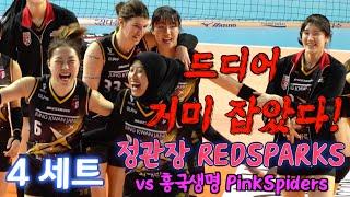 정관장 RedSparks vs 흥국생명 PinkSpiders  / 4세트 SET 4 / 12.17. / 드디어 거미 잡았다! 