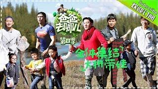 [ENG SUB] Dad Where Are We Going S04 EP01 20161014 -  [Hunan TV Official]