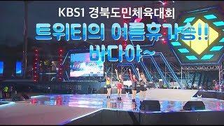 KBS1 걸그룹 트위티(TWEETY) - 바다야 (HD화질) 경북도민 체육대회 축하공연