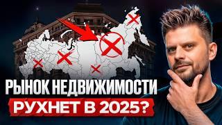 Покупать квартиру БЕССМЫСЛЕННО!? / Что ЖДЕТ рынок недвижимости в 2025 году?