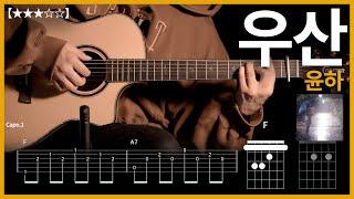 648.윤하 - 우산 기타커버【】 | Guitar tutorial |ギター 弾いてみた 【TAB譜】