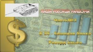 World of Tanks.Наши рекорды рандома часть№2 .Е-25 рекорд опыта.