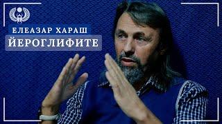 Елеазар Хараш: Йероглифите са скрити Богове в действие..!