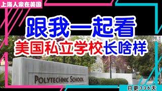 【VLOG】跟我一起看美国私立学校长啥样｜Polytechnic School｜美国私立学校夏令营｜海外华人的日常生活｜日常更新#336 #2023161